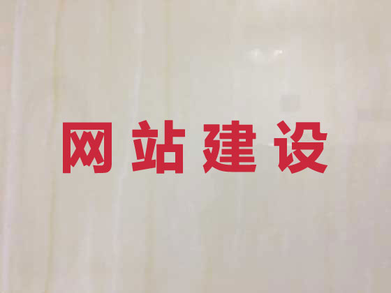 临猗县商城网站建设